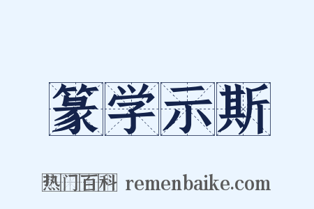 篆学示斯是什么意思的图片